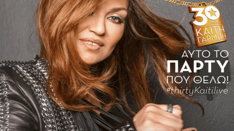 Η Καίτη Γαρμπή στο Μαρούσι