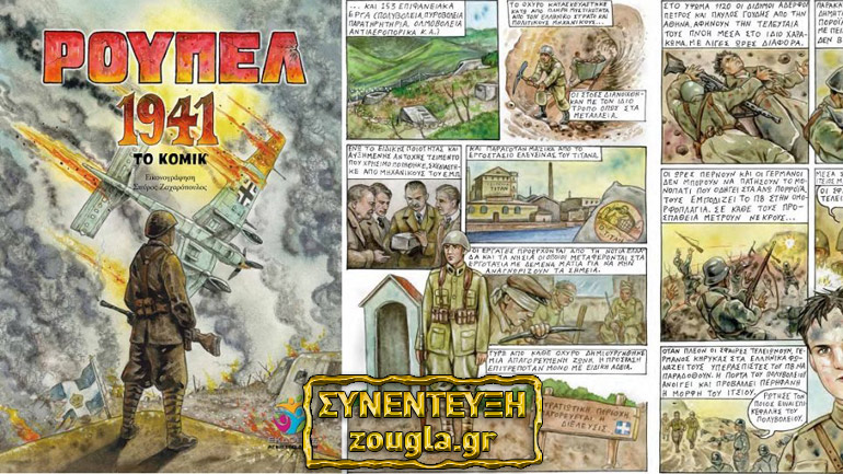 «Ρούπελ 1941»: Γνωρίστε ανέκδοτες ιστορίες από την ηρωική Μάχη των Οχυρών στο νέο Κόμικ