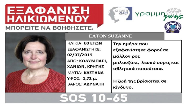 Χανιά: Αμοιβή 50.000 ευρώ σε όσους δώσουν πληροφορίες για τον εντοπισμό της Αμερικανίδας βιολόγου