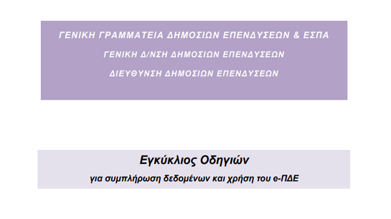 Εγκύκλιος οδηγιών για συμπλήρωση δεδομένων και χρήση του e-ΠΔΕ από το ΥΠ.ΟΙΚ.