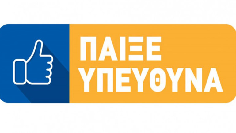 Ο ΟΠΑΠ δείχνει στους παίκτες τον τρόπο να παίζουν υπεύθυνα