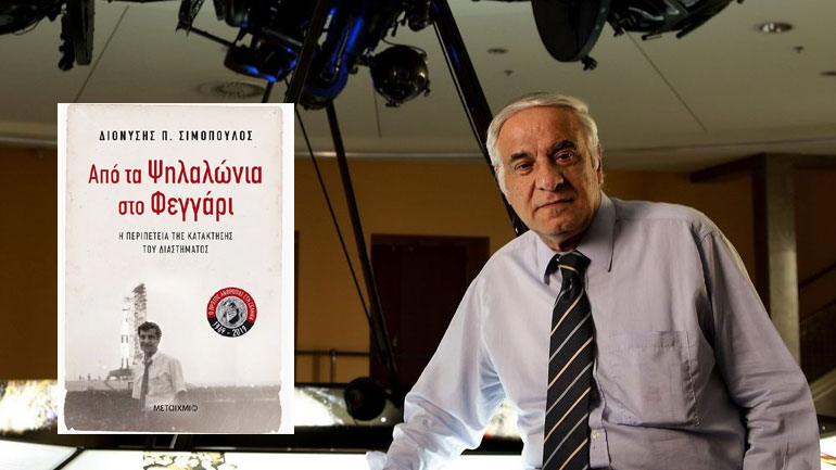«Από τα Ψηλαλώνια στο Φεγγάρι»: Το νέο βιβλίο του Διονύση Σιμόπουλου