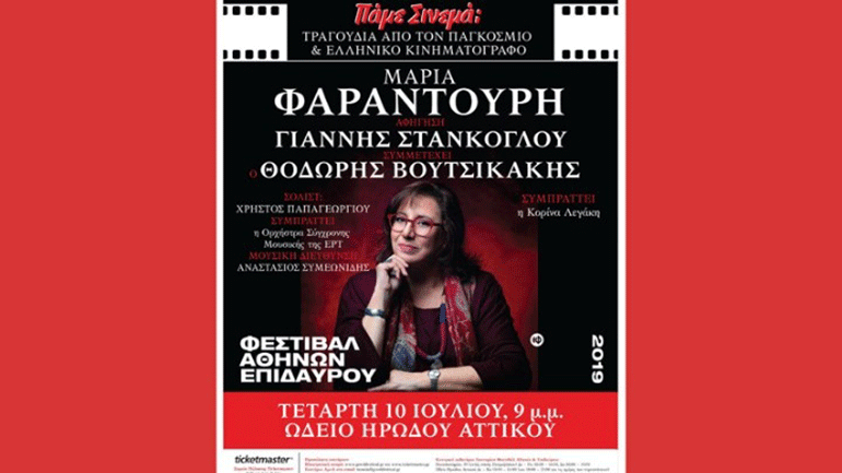 «Πάμε σινεμά;» με τη Μαρία Φαραντούρη στο Ηρώδειο