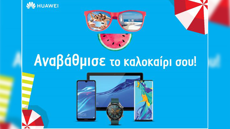 Huawei smartphones σε super καλοκαιρινές τιμές και πολλά δώρα!