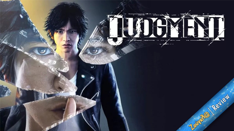 Judgment – Review: Ολοκληρωμένο και ποιοτικό spin-off