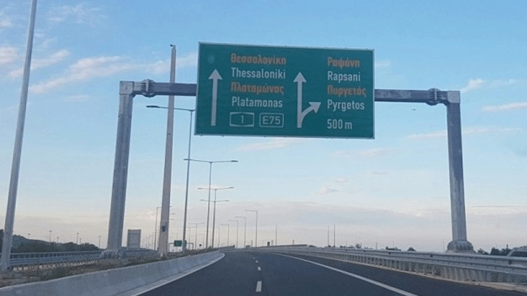 Διακοπή κυκλοφορίας στην Ε.Ο. Αθηνών – Θεσσαλονίκης από Ευαγγελισμό έως Πλαταμώνα