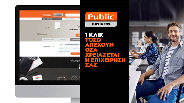 Public Βusiness – 1 κλικ: Τόσο απέχουν όσα χρειάζεται η επιχείρησή σας