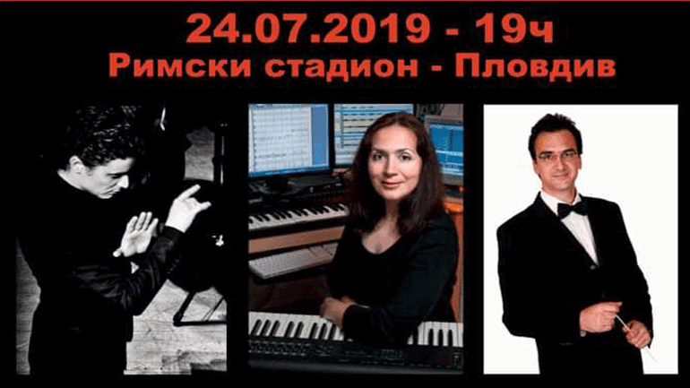 Στη Φιλιππούπολη – Πολιτιστική Πρωτεύουσα της Ευρώπης 2019 το  Κρατικό Ωδείο