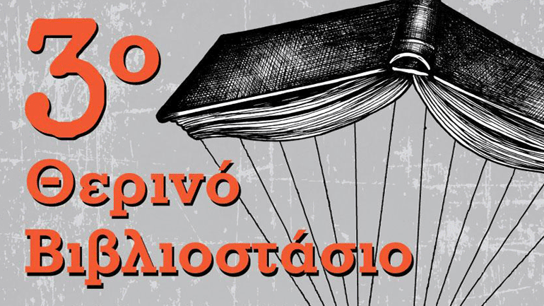 3ο Θερινό Βιβλιοστάσιο: Το γεγονός του καλοκαιριού!