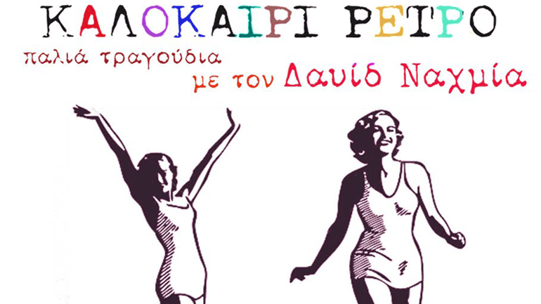 «Καλοκαίρι Ρετρό» – Παλιά τραγούδια με τον Δαυίδ Ναχμία  στο Κηποθέατρο Παπάγου