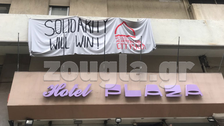 Εκκενώθηκε από τους καταληψίες το City Plaza