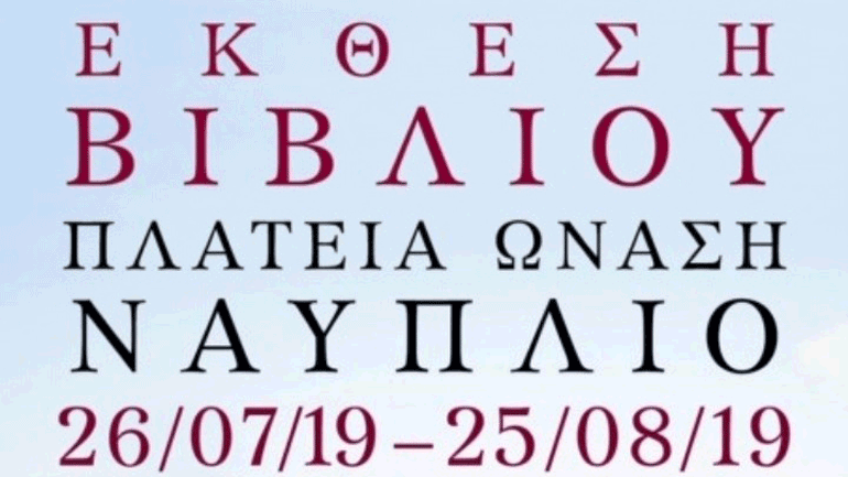 Ναύπλιο: Από τις 26 Ιουλίου έως τις 25 Αυγούστου η ετήσια Έκθεση Βιβλίου