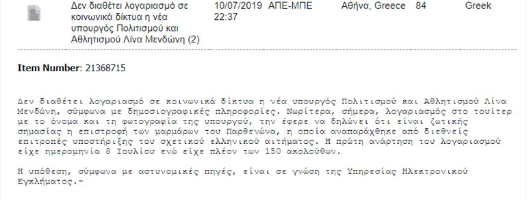 Το τηλεγράφημα του ΑΠΕ