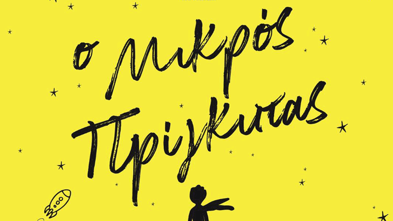 Ο «Μικρός Πρίγκιπας» ταξιδεύει στην Αττική