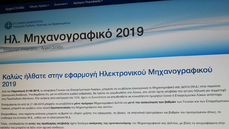 Παράταση υποβολής μηχανογραφικού