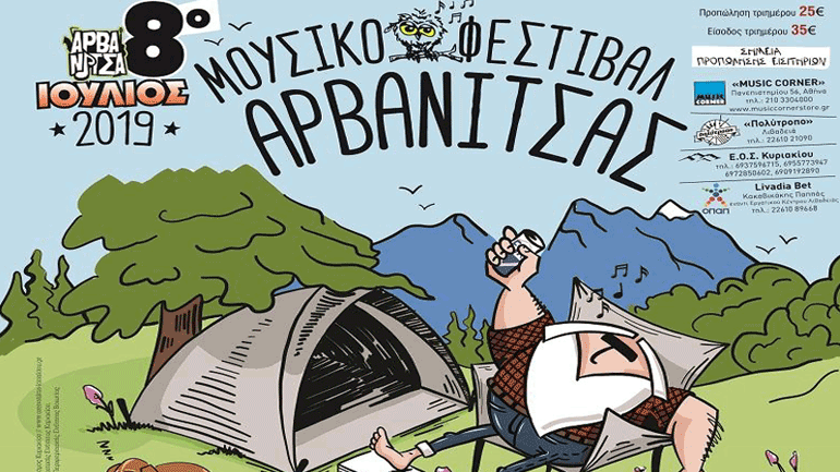 Tο Μουσικό Φεστιβάλ Αρβανίτσας επιστρέφει για όγδοη χρονιά