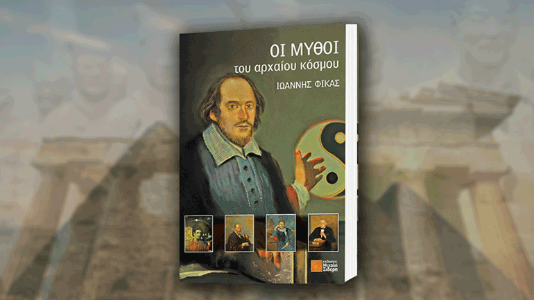 Οι μύθοι της αρχαιότητας σε ένα βιβλίο