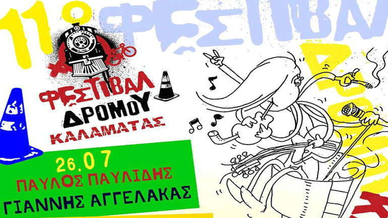 Έρχεται το 11ο Φεστιβάλ Δρόμου Καλαμάτας