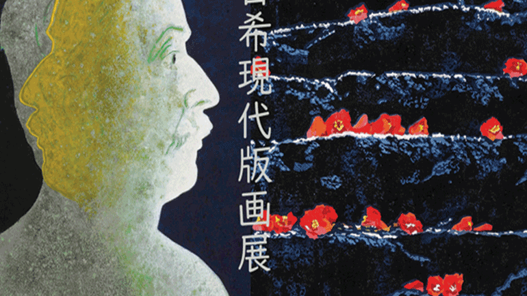 Έκθεση Σύγχρονης Ελληνικής χαρακτικής στην Ιαπωνία