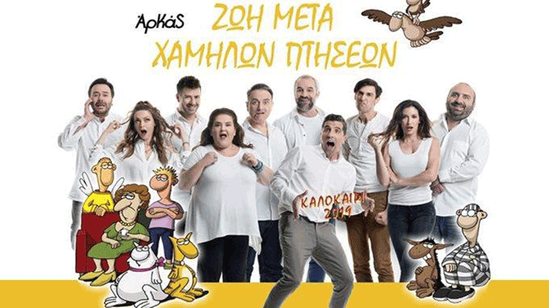 Η «Ζωή Μετά Χαμηλών Πτήσεων» του Αρκά στο Δημοτικό Κηποθέατρο Νίκαιας