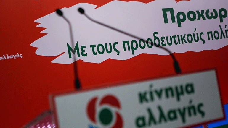 ΚΙΝΑΛ: Με κομματικά κριτήρια και επιστροφή στο παρελθόν οι διορισμοί των Γενικών Γραμματέων