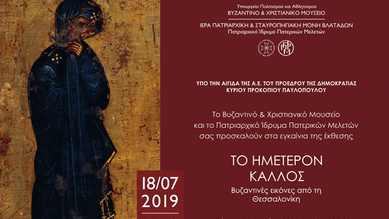 «Το ημέτερον κάλλος. Βυζαντινές εικόνες από τη Θεσσαλονίκη» στο Βυζαντινό και Χριστιανικό Μουσείο