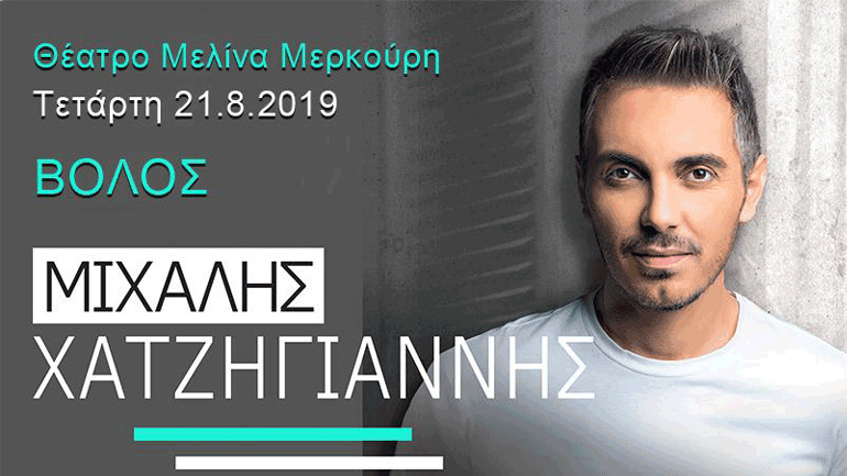 Συναυλία του Μιχάλη Χατζηγιάννη στον Βόλο