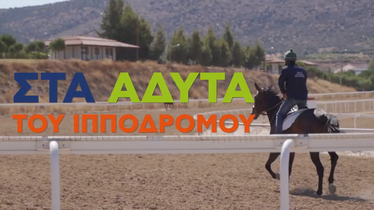 Στα άδυτα του Ιπποδρόμου – Όλη η διαδικασία για την προετοιμασία και τη διεξαγωγή των Ιπποδρομιών