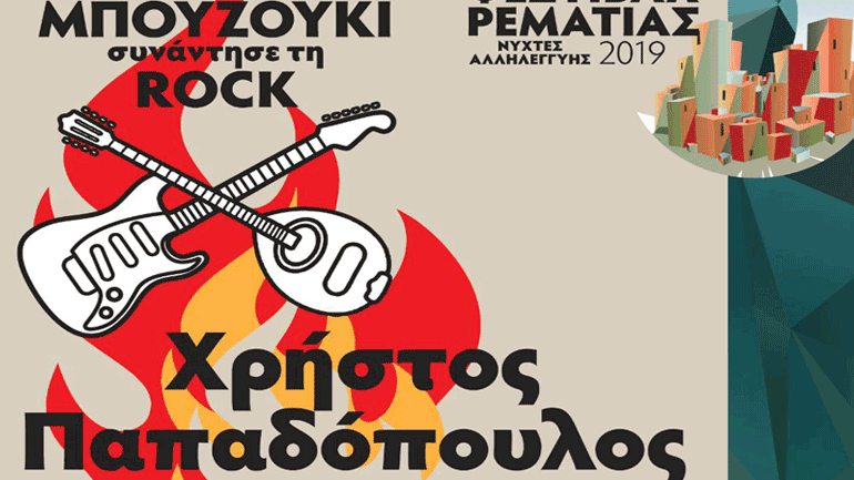 «Όταν το μπουζούκι συνάντησε τη rock»: Μια πρωτότυπη μουσική βραδιά στη Ρεματιά
