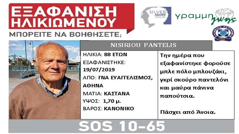 Εξαφάνιση 88χρονου στην Αθήνα