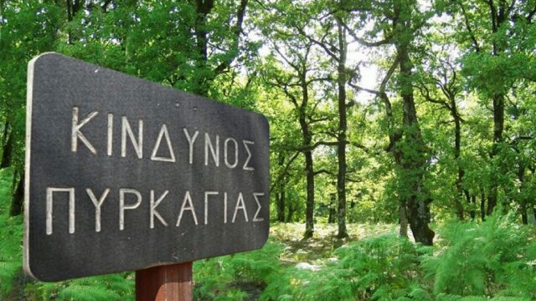 Πολύ υψηλός σήμερα ο κίνδυνος πυρκαγιάς