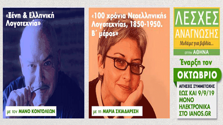 Λέσχες Ανάγνωσης του Ιανού στην Αθήνα