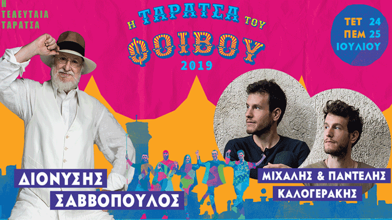 Η «Τελευταία Ταράτσα» με Διονύση Σαββόπουλο