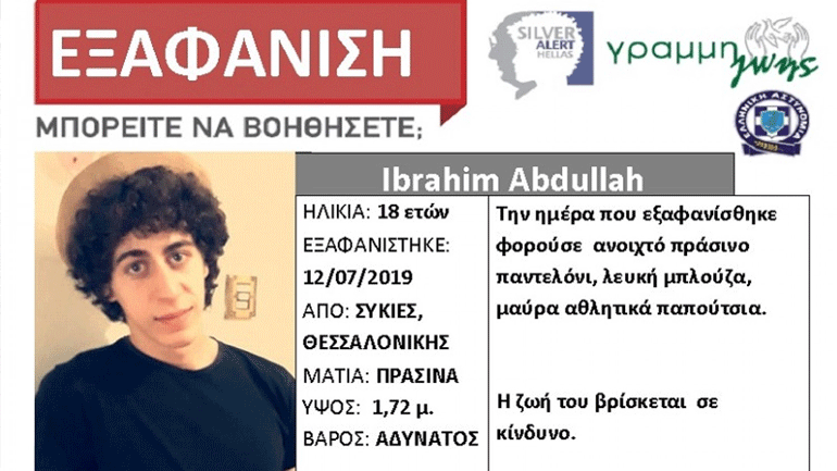 Εξαφάνιση 18χρονου από τις Συκιές Θεσσαλονίκης