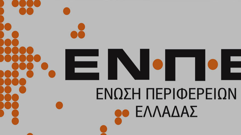 Συνεδριάζει αύριο το Διοικητικό Συμβούλιο της Ένωσης Περιφερειών Ελλάδας