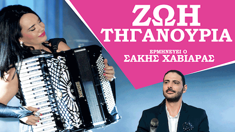 «Ένα χαμόγελο για τον  Γρηγόρη» με τη Ζωή Τηγανούρια στην Αλεξανδρούπολη