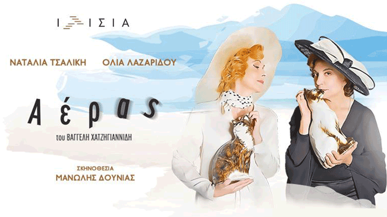 «Αέρας»  με τη Ναταλία Τσαλίκη και την Όλια Λαζαρίδου στο θέατρο Ιλίσια Βολανάκης