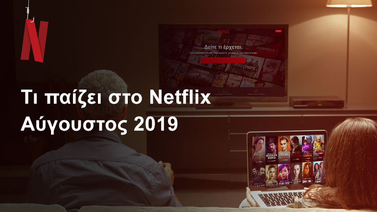 Τι παίζει στο Netflix | Αύγουστος 2019