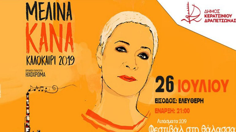 Η Μελίνα Κανά στα Λιπάσματα