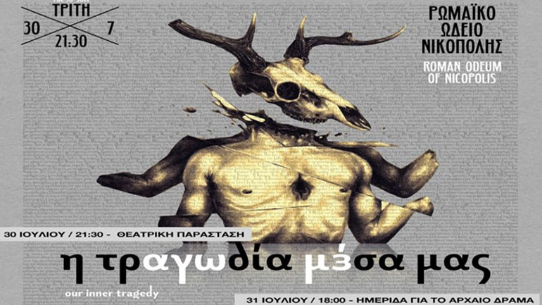 «Η τραγωδία μέσα μας» στο Ρωμαϊκό Ωδείο της Αρχαίας Νικόπολης