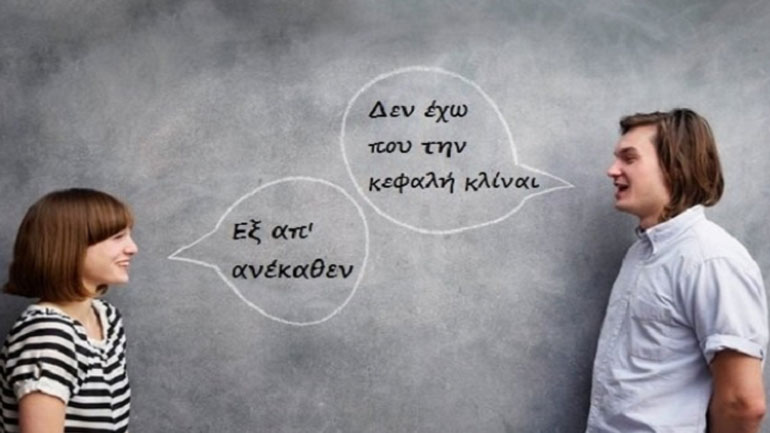 Ας μάθουμε σωστά τη γλώσσα μας… Τα σίγουρα λάθη που κάνουν οι Έλληνες
