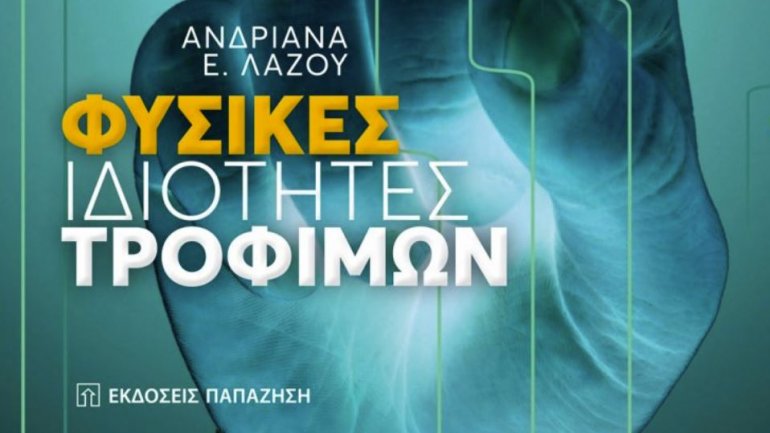Βιβλίο για τις φυσικές ιδιότητες των τροφίμων