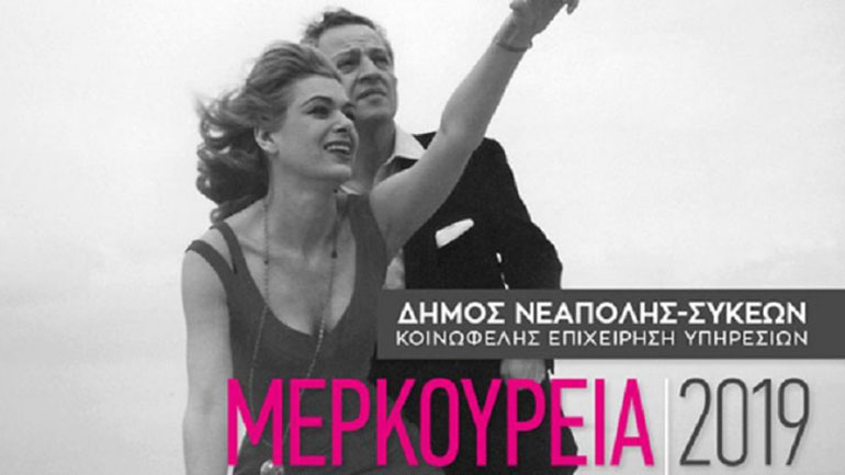 Αντίστροφη μέτρηση για τα «Μερκούρεια 2019»