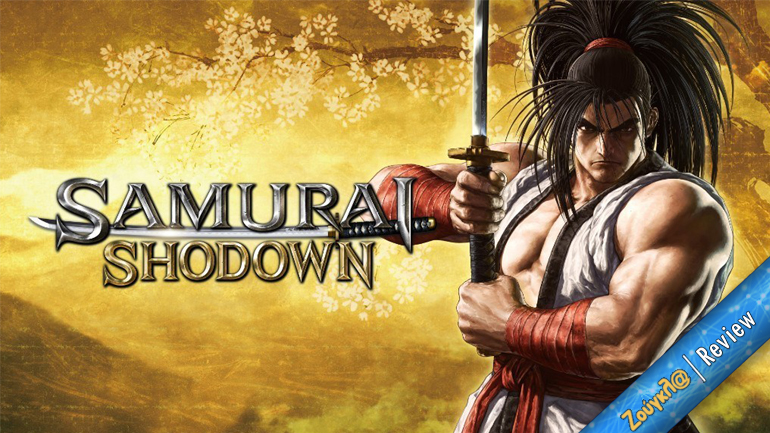 Samurai Shodown – Review: Απαιτητικό παιχνίδι αγνού ξύλου