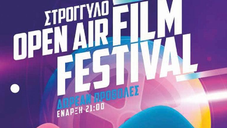 Open air Film Festival στον Άγιο Δημήτριο