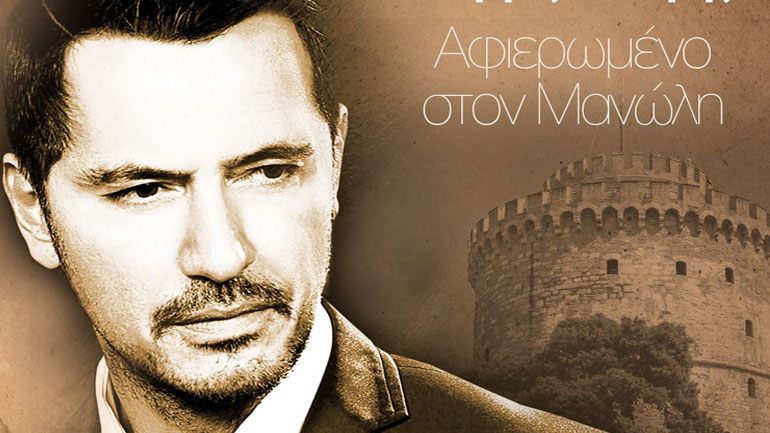 Γιώργος Γιασεμής – «Αφιερωμένο Στον Μανώλη» – Νέο Τραγούδι