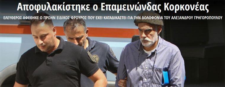 https://www.zougla.gr/greece/article/apofilakistike-o-epaminondas-korkoneas