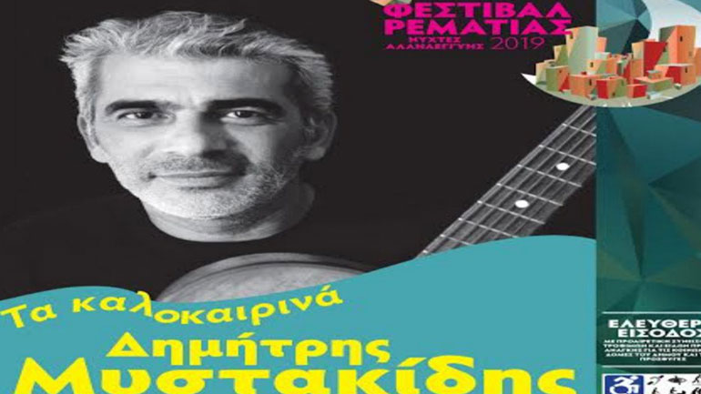 «Τα καλοκαιρινά» με τον Δημήτρη Μυστακίδη στο Φεστιβάλ Ρεματιάς