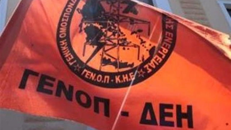 Οι θέσεις της ΓΕΝΟΠ για τις λιγνιτικές μονάδες παραγωγής ηλεκτρικού ρεύματος