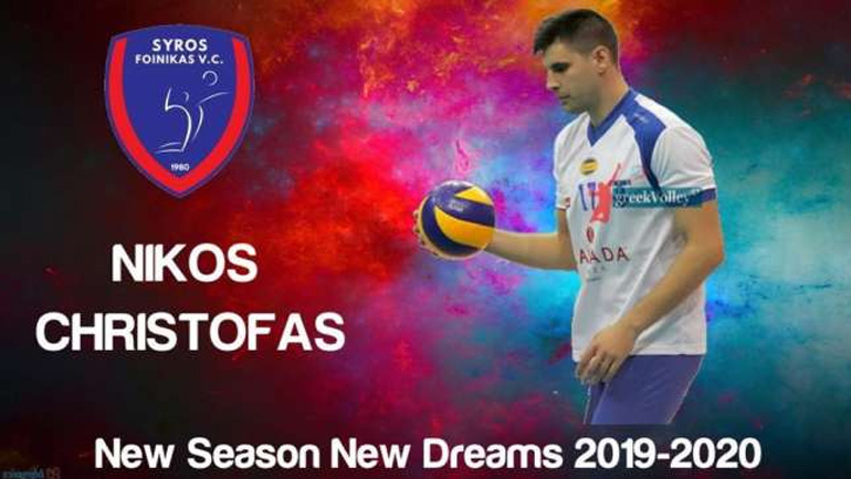 Βόλεϊ: Ο Φοίνικας Σύρου ανακοίνωσε την απόκτηση του Νίκου Χριστόφα